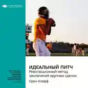 Постер книги Ключевые идеи книги: Идеальный питч. Революционный метод заключения крупных сделок. Орен Клафф