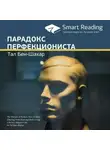 Smart Reading - Ключевые идеи книги: Парадокс перфекциониста. Тал Бен-Шахар