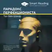 Постер книги Ключевые идеи книги: Парадокс перфекциониста. Тал Бен-Шахар
