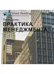Smart Reading - Ключевые идеи книги: Практика менеджмента. Питер Друкер