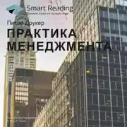 Постер книги Ключевые идеи книги: Практика менеджмента. Питер Друкер
