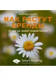 Smart Reading - Ключевые идеи книги: Как растут бренды. О чем не знают маркетологи. Байрон Шарп
