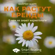 Постер книги Ключевые идеи книги: Как растут бренды. О чем не знают маркетологи. Байрон Шарп