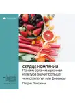 Smart Reading - Ключевые идеи книги: Сердце компании. Почему организационная культура значит больше, чем стратегия или финансы. Патрик Ленсиони