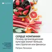 Постер книги Ключевые идеи книги: Сердце компании. Почему организационная культура значит больше, чем стратегия или финансы. Патрик Ленсиони
