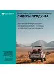 Smart Reading - Ключевые идеи книги: Лидеры продукта. Как лучшие в мире продакт-менеджеры создают команды и запускают крутые продукты. Ричард Бэнфилд, Мартин Эрикссон, Нейт Уокингшо