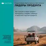 Постер книги Ключевые идеи книги: Лидеры продукта. Как лучшие в мире продакт-менеджеры создают команды и запускают крутые продукты. Ричард Бэнфилд, Мартин Эрикссон, Нейт Уокингшо