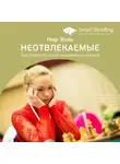 Smart Reading - Ключевые идеи книги: Неотвлекаемые. Как управлять своим вниманием и жизнью. Нир Эяль
