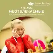 Постер книги Ключевые идеи книги: Неотвлекаемые. Как управлять своим вниманием и жизнью. Нир Эяль