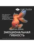 Smart Reading - Ключевые идеи книги: Эмоциональная гибкость. Как научиться радоваться переменам и получать удовольствие от работы и жизни. Сьюзан Дэвид