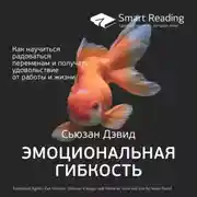 Постер книги Ключевые идеи книги: Эмоциональная гибкость. Как научиться радоваться переменам и получать удовольствие от работы и жизни. Сьюзан Дэвид