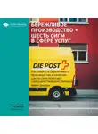 Smart Reading - Ключевые идеи книги: Бережливое производство + шесть сигм в сфере услуг. Как скорость бережливого производства и качество шести сигм помогают совершенствованию бизнеса. Майкл Джордж