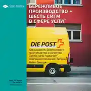 Постер книги Ключевые идеи книги: Бережливое производство + шесть сигм в сфере услуг. Как скорость бережливого производства и качество шести сигм помогают совершенствованию бизнеса. Майкл Джордж