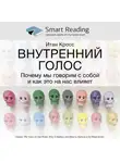 Smart Reading - Ключевые идеи книги: Внутренний голос. Почему мы говорим с собой и как это на нас влияет. Итан Кросс