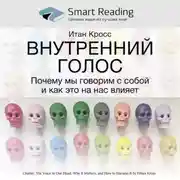 Постер книги Ключевые идеи книги: Внутренний голос. Почему мы говорим с собой и как это на нас влияет. Итан Кросс