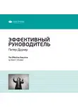 Smart Reading - Ключевые идеи книги: Эффективный руководитель. Питер Друкер