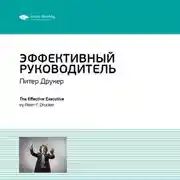 Постер книги Ключевые идеи книги: Эффективный руководитель. Питер Друкер