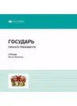 Smart Reading - Ключевые идеи книги: Государь. Никколо Макиавелли