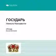 Постер книги Ключевые идеи книги: Государь. Никколо Макиавелли