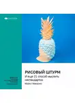 Smart Reading - Ключевые идеи книги: Рисовый штурм и еще 21 способ мыслить нестандартно. Майкл Микалко