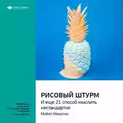 Постер книги Ключевые идеи книги: Рисовый штурм и еще 21 способ мыслить нестандартно. Майкл Микалко