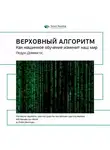 Smart Reading - Ключевые идеи книги: Верховный алгоритм. Как машинное обучение изменит наш мир. Педро Домингос