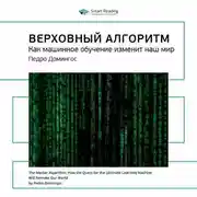 Постер книги Ключевые идеи книги: Верховный алгоритм. Как машинное обучение изменит наш мир. Педро Домингос