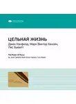 Smart Reading - Ключевые идеи книги: Цельная жизнь. Ключевые навыки для достижения ваших целей. Джек Кэнфилд, Марк Хансен, Лес Хьюитт