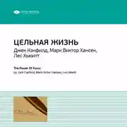 Постер книги Ключевые идеи книги: Цельная жизнь. Ключевые навыки для достижения ваших целей. Джек Кэнфилд, Марк Хансен, Лес Хьюитт