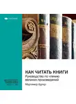 Smart Reading - Ключевые идеи книги: Как читать книги. Руководство по чтению великих произведений. Мортимер Адлер