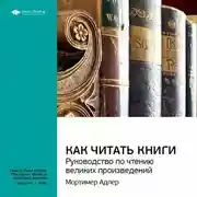 Постер книги Ключевые идеи книги: Как читать книги. Руководство по чтению великих произведений. Мортимер Адлер