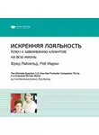 Smart Reading - Ключевые идеи книги: Искренняя лояльность. Ключ к завоеванию клиентов на всю жизнь. Фред Райхельд, Роб Марки