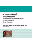 Smart Reading - Ключевые идеи книги: Сарафанный маркетинг. Как умные компании заставляют о себе говорить. Энди Серновиц