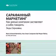 Постер книги Ключевые идеи книги: Сарафанный маркетинг. Как умные компании заставляют о себе говорить. Энди Серновиц