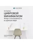 Smart Reading - Ключевые идеи книги: Цифровой минимализм. Фокус и осознанность в шумном мире. Кэл Ньюпорт