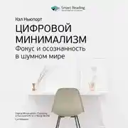 Постер книги Ключевые идеи книги: Цифровой минимализм. Фокус и осознанность в шумном мире. Кэл Ньюпорт