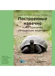 Smart Reading - Ключевые идеи книги: Построенные навечно. Успех компаний, обладающих видением. Джим Коллинз, Джерри Поррас