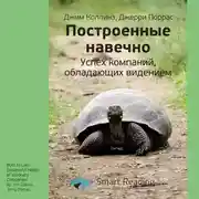 Постер книги Ключевые идеи книги: Построенные навечно. Успех компаний, обладающих видением. Джим Коллинз, Джерри Поррас