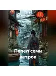 Владимир Малянкин - Пепел семи ветров