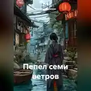 Постер книги Пепел семи ветров