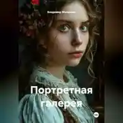 Постер книги Портретная галерея