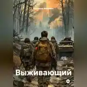 Постер книги Выживающий