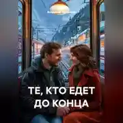 Постер книги ТЕ, КТО ЕДЕТ ДО КОНЦА