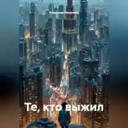 Постер книги Те, кто выжил