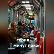 Постер книги серия - 15 минут покоя