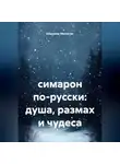 Владимир Малянкин - симарон по-русски: душа, размах и чудеса