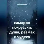 Постер книги симарон по-русски: душа, размах и чудеса