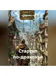 Владимир Малянкин - Стартап по-драконьи