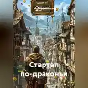 Постер книги Стартап по-драконьи
