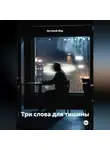 Артемий Мар - Три слова для тишины